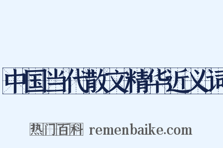中国当代散文精华近义词是什么意思的图片